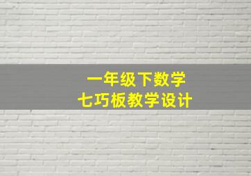 一年级下数学七巧板教学设计