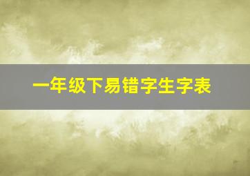 一年级下易错字生字表