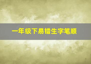 一年级下易错生字笔顺