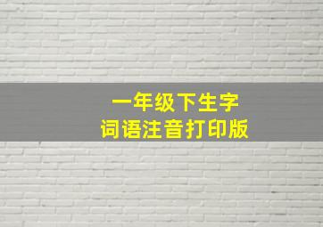 一年级下生字词语注音打印版