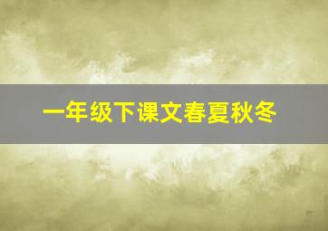 一年级下课文春夏秋冬