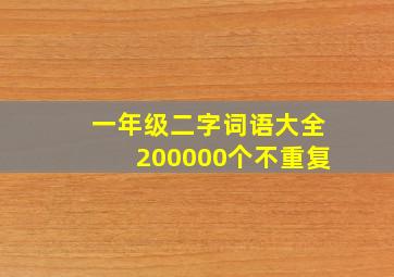 一年级二字词语大全200000个不重复