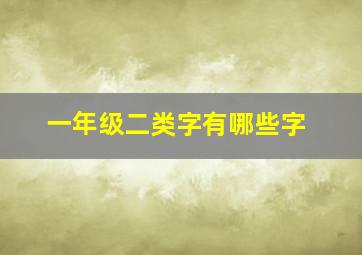 一年级二类字有哪些字