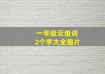 一年级云组词2个字大全图片