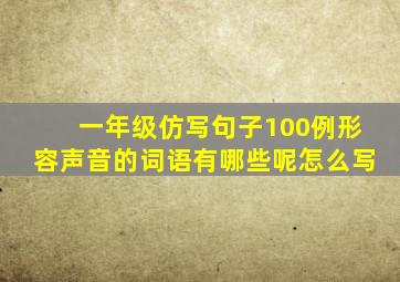 一年级仿写句子100例形容声音的词语有哪些呢怎么写