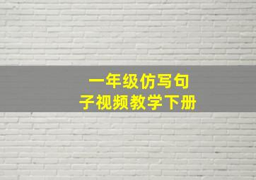 一年级仿写句子视频教学下册