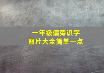 一年级偏旁识字图片大全简单一点