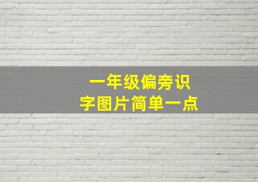 一年级偏旁识字图片简单一点