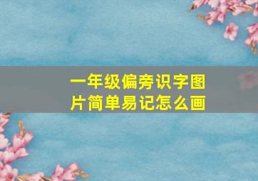 一年级偏旁识字图片简单易记怎么画