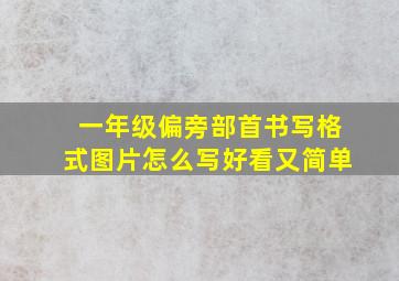 一年级偏旁部首书写格式图片怎么写好看又简单