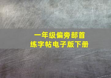 一年级偏旁部首练字帖电子版下册