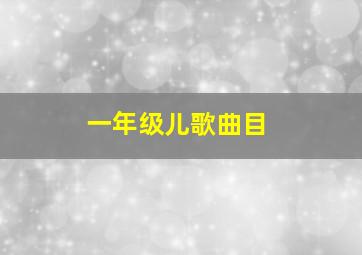 一年级儿歌曲目