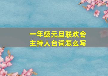 一年级元旦联欢会主持人台词怎么写