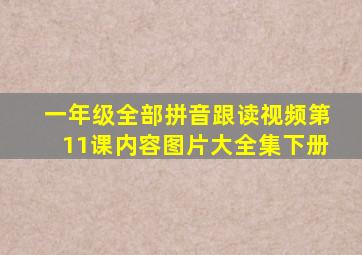 一年级全部拼音跟读视频第11课内容图片大全集下册