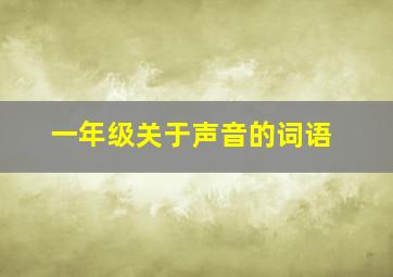 一年级关于声音的词语