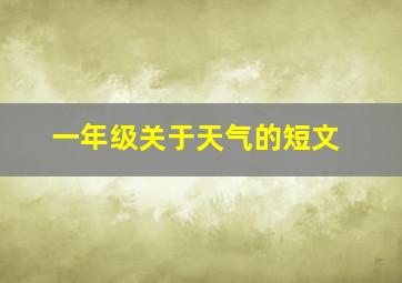 一年级关于天气的短文