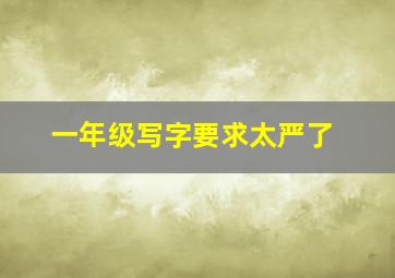 一年级写字要求太严了