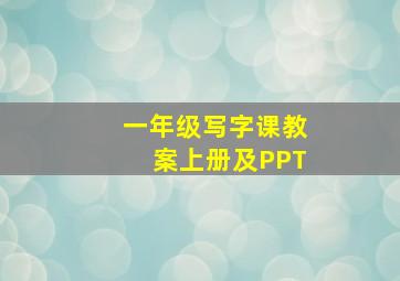 一年级写字课教案上册及PPT