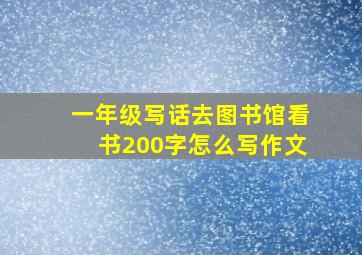 一年级写话去图书馆看书200字怎么写作文