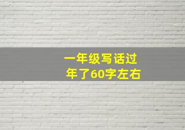 一年级写话过年了60字左右