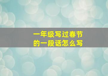 一年级写过春节的一段话怎么写