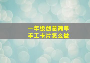 一年级创意简单手工卡片怎么做