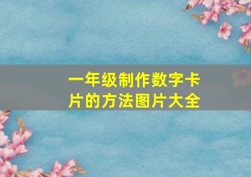 一年级制作数字卡片的方法图片大全