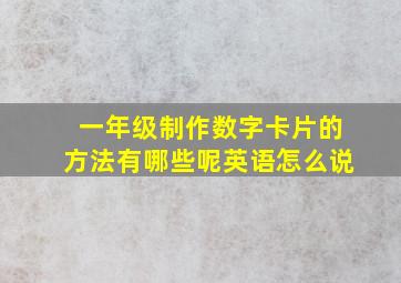 一年级制作数字卡片的方法有哪些呢英语怎么说