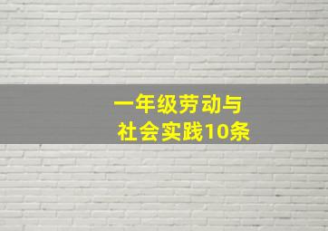 一年级劳动与社会实践10条