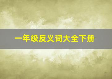 一年级反义词大全下册