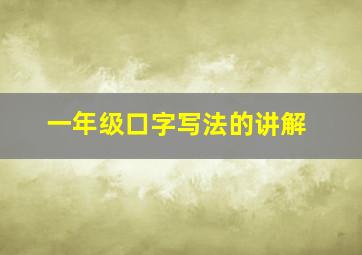 一年级口字写法的讲解