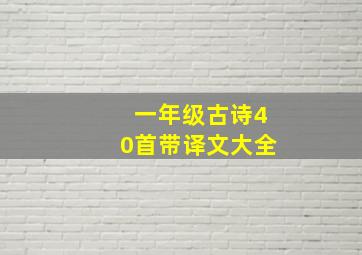 一年级古诗40首带译文大全