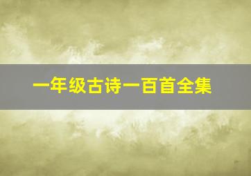 一年级古诗一百首全集