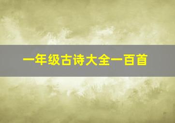 一年级古诗大全一百首