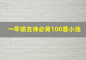 一年级古诗必背100首小池