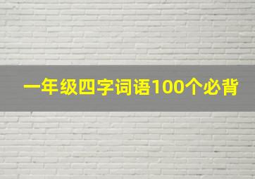 一年级四字词语100个必背