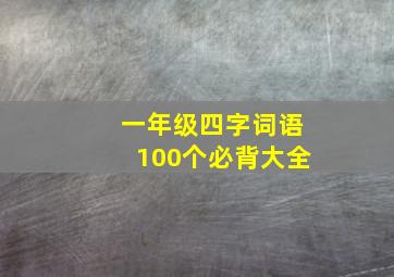 一年级四字词语100个必背大全