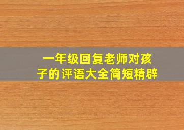 一年级回复老师对孩子的评语大全简短精辟