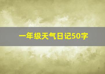 一年级天气日记50字