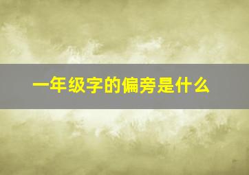 一年级字的偏旁是什么