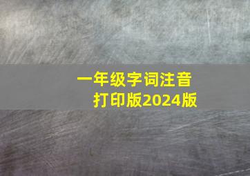 一年级字词注音打印版2024版