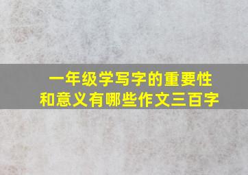 一年级学写字的重要性和意义有哪些作文三百字