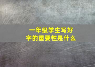 一年级学生写好字的重要性是什么