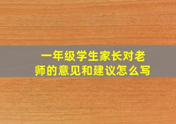 一年级学生家长对老师的意见和建议怎么写