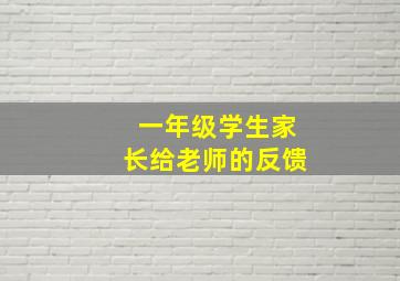 一年级学生家长给老师的反馈