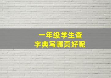 一年级学生查字典写哪页好呢