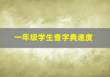 一年级学生查字典速度