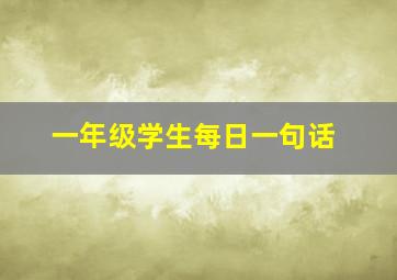 一年级学生每日一句话