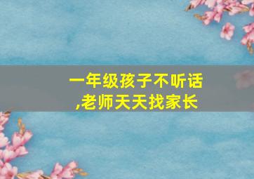 一年级孩子不听话,老师天天找家长