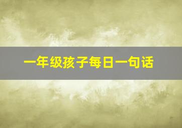 一年级孩子每日一句话